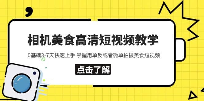 相机美食高清短视频教学 0基础3-7天快速上手 掌握用单反或者微单拍摄美食KK创富圈-网创项目资源站-副业项目-创业项目-搞钱项目KK创富圈