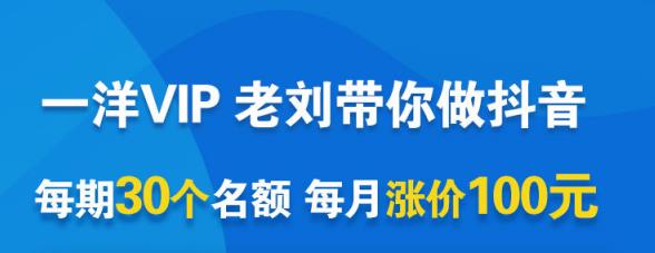 一洋电商抖音VIP，每月集训课+实时答疑+资源共享+联盟合作价值580元KK创富圈-网创项目资源站-副业项目-创业项目-搞钱项目KK创富圈