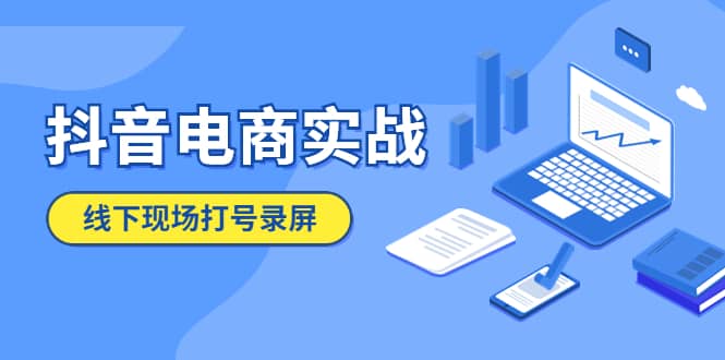 抖音电商实战5月10号线下现场打号录屏，从100多人录的，总共41分钟KK创富圈-网创项目资源站-副业项目-创业项目-搞钱项目KK创富圈