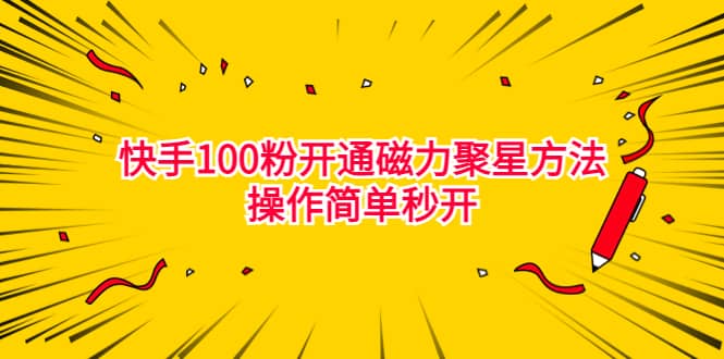 最新外面收费398的快手100粉开通磁力聚星方法操作简单秒开KK创富圈-网创项目资源站-副业项目-创业项目-搞钱项目KK创富圈