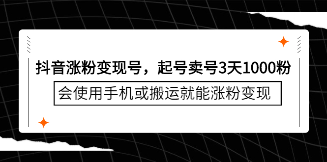 抖音涨粉变现号，起号卖号3天千粉，会使用手机或搬运就能涨粉变现KK创富圈-网创项目资源站-副业项目-创业项目-搞钱项目KK创富圈