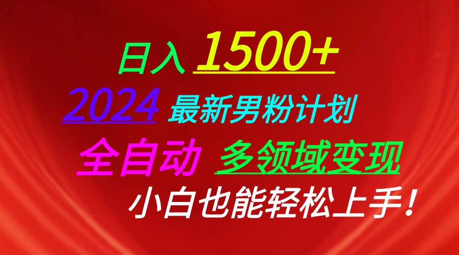 日入1500+，2024最新男粉计划，视频图文+直播+交友等多重方式打爆LSP…KK创富圈-网创项目资源站-副业项目-创业项目-搞钱项目KK创富圈