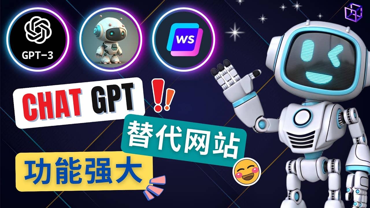 Ai聊天工具ChatGPT的替代网站，3大功能强大的人工智能工具KK创富圈-网创项目资源站-副业项目-创业项目-搞钱项目KK创富圈