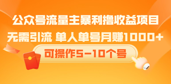 公众号流量主暴利撸收益项目，空闲时间操作KK创富圈-网创项目资源站-副业项目-创业项目-搞钱项目KK创富圈