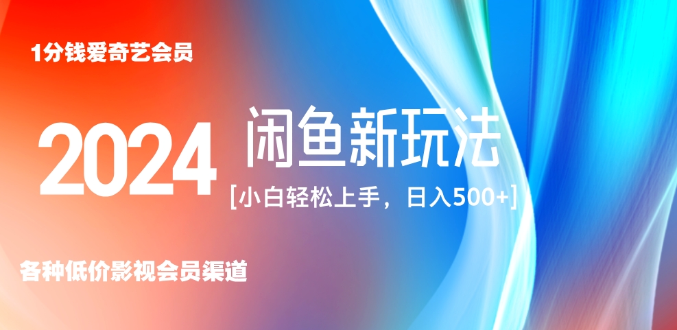 最新蓝海项目咸鱼零成本卖爱奇艺会员小白有手就行 无脑操作轻松日入三位数！KK创富圈-网创项目资源站-副业项目-创业项目-搞钱项目KK创富圈