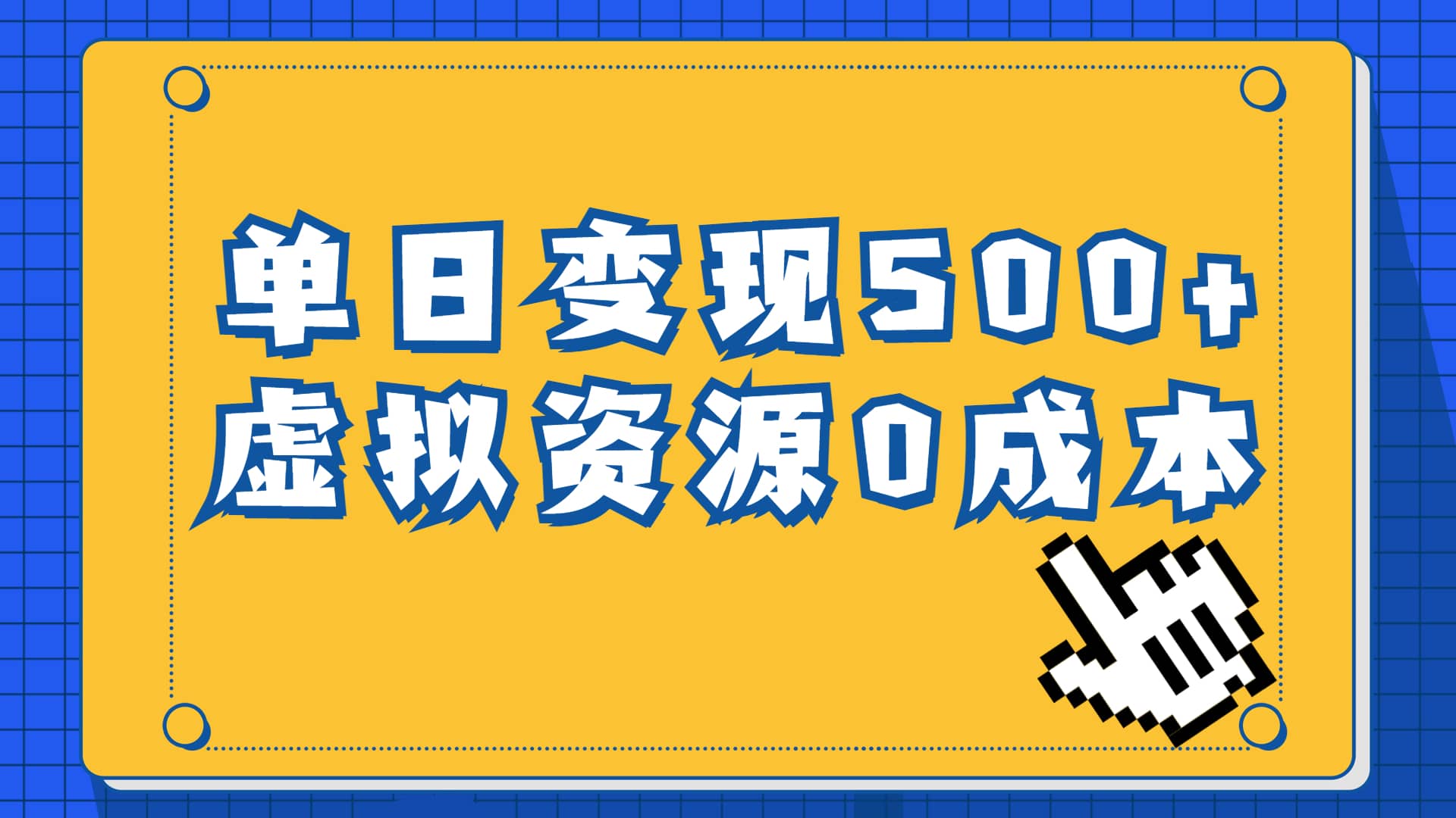 一单29.9元，通过育儿纪录片单日变现500+，一部手机即可操作，0成本变现KK创富圈-网创项目资源站-副业项目-创业项目-搞钱项目KK创富圈