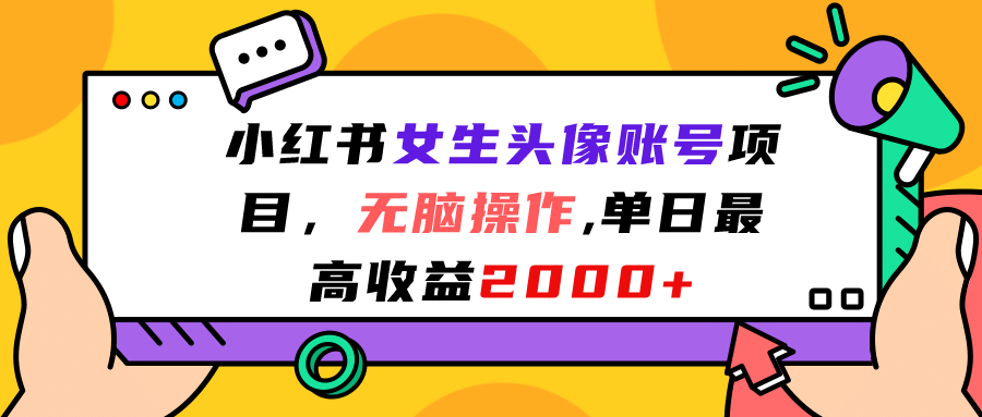 小红书女生头像账号项目，无脑操作，单日最高收益2000+KK创富圈-网创项目资源站-副业项目-创业项目-搞钱项目KK创富圈