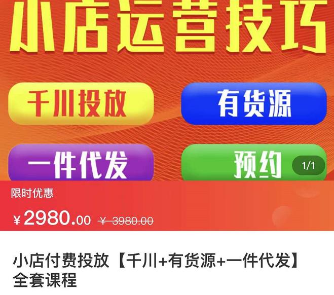 七巷社·小店付费投放【千川+有资源+一件代发】全套课程，从0到千级跨步的全部流程KK创富圈-网创项目资源站-副业项目-创业项目-搞钱项目KK创富圈