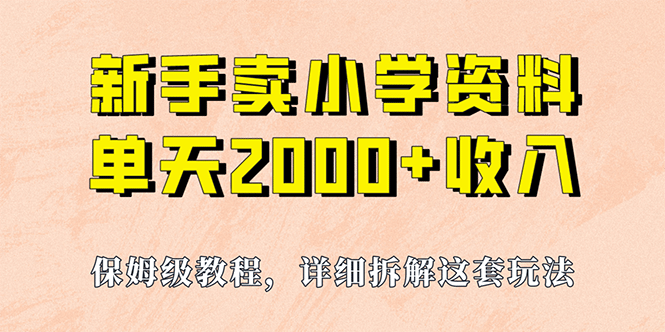 我如何通过卖小学资料，实现单天2000+，实操项目，保姆级教程+资料+工具KK创富圈-网创项目资源站-副业项目-创业项目-搞钱项目KK创富圈