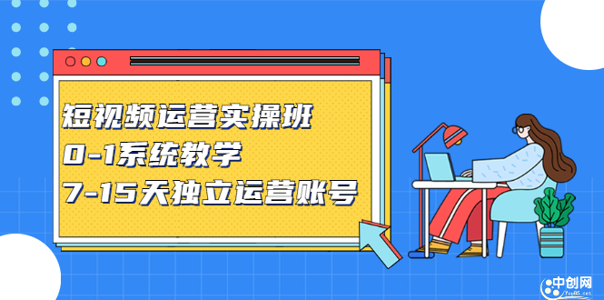 短视频运营实操班，0-1系统教学，​7-15天独立运营账号KK创富圈-网创项目资源站-副业项目-创业项目-搞钱项目KK创富圈