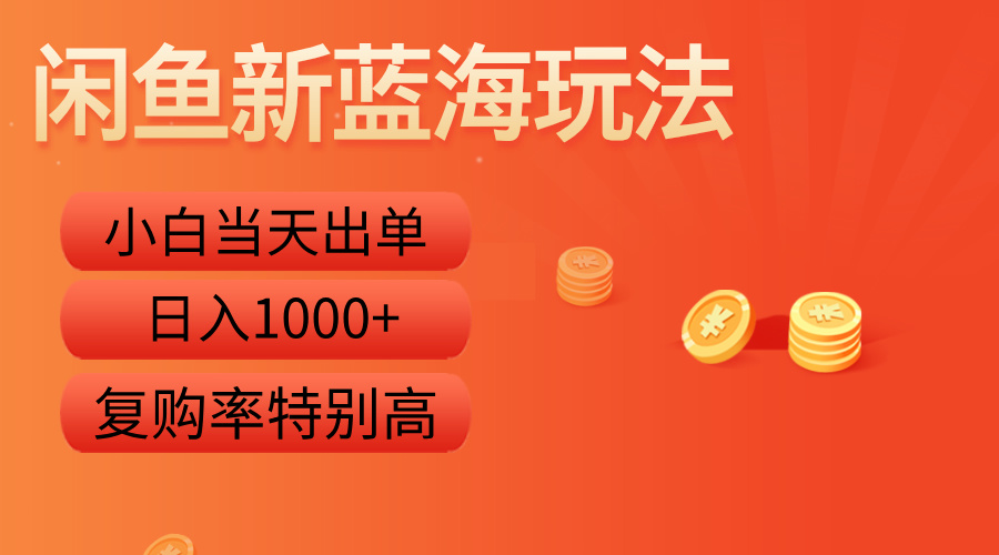 闲鱼新蓝海玩法，小白当天出单，复购率特别高，日入1000+KK创富圈-网创项目资源站-副业项目-创业项目-搞钱项目KK创富圈