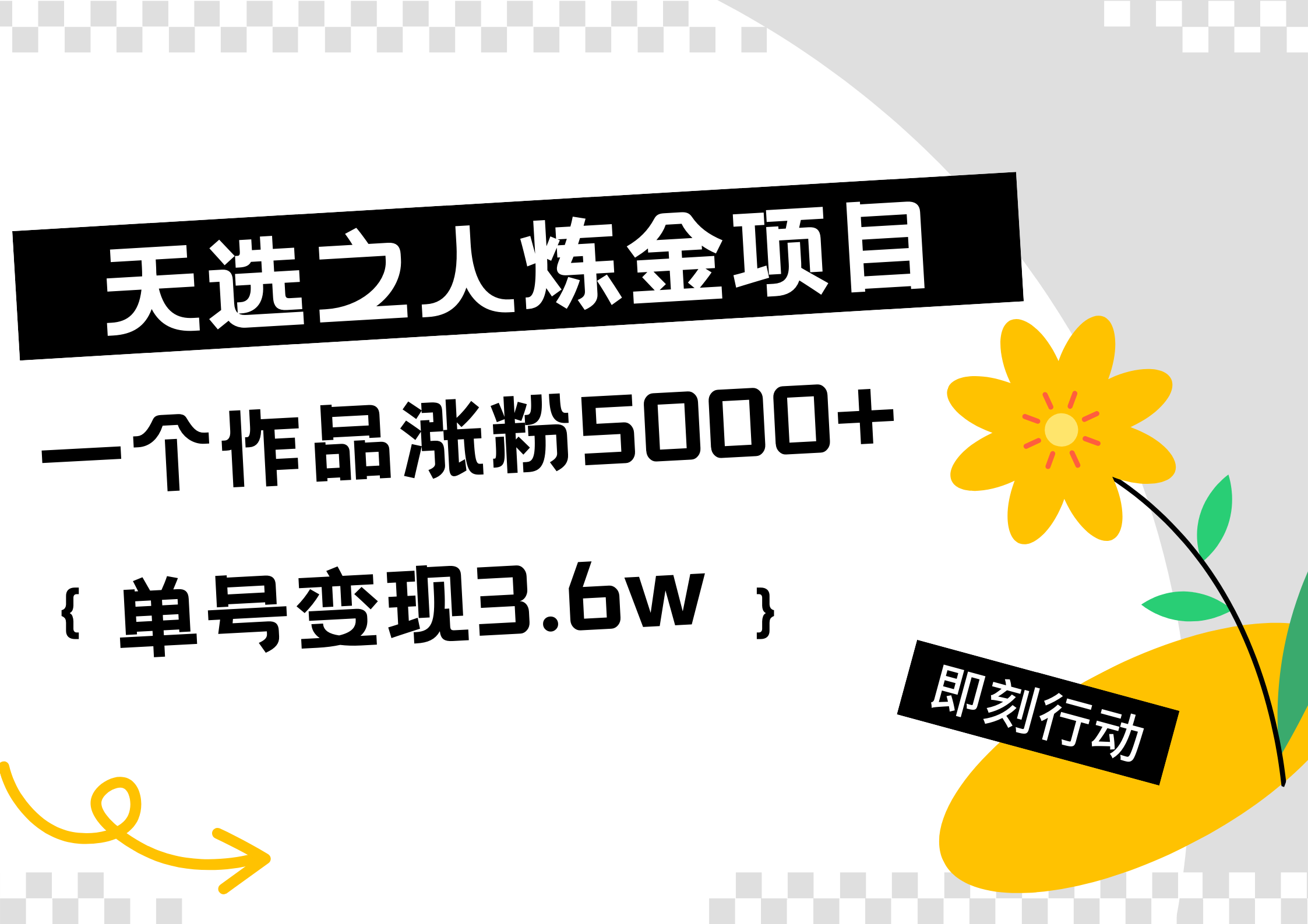 天选之人炼金热门项目，一个作品涨粉5000+，单号变现3.6wKK创富圈-网创项目资源站-副业项目-创业项目-搞钱项目KK创富圈