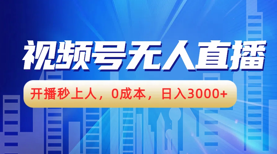 视频号无人播剧，开播秒上人，0成本，日入3000+KK创富圈-网创项目资源站-副业项目-创业项目-搞钱项目KK创富圈