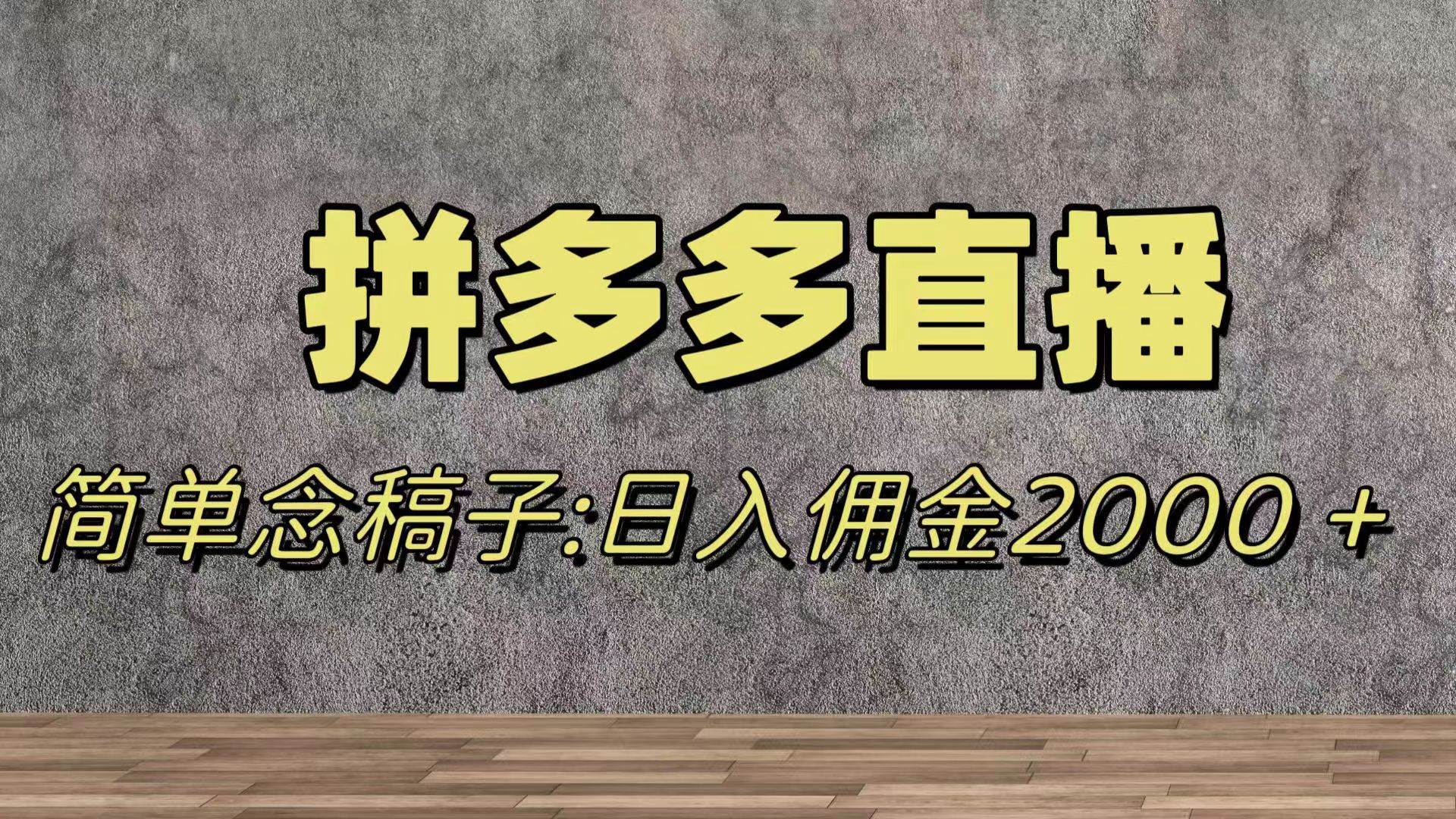 蓝海赛道拼多多直播，无需露脸，日佣金2000＋KK创富圈-网创项目资源站-副业项目-创业项目-搞钱项目KK创富圈