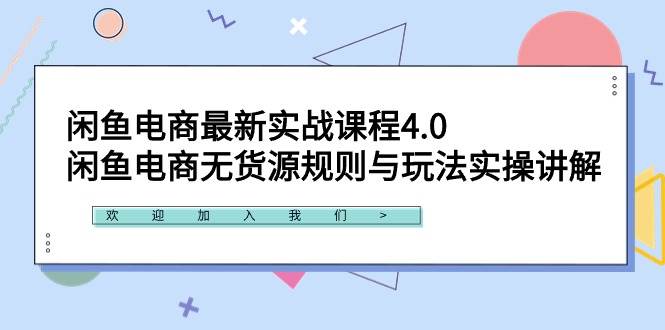 闲鱼电商最新实战课程4.0：闲鱼电商无货源规则与玩法实操讲解！KK创富圈-网创项目资源站-副业项目-创业项目-搞钱项目KK创富圈