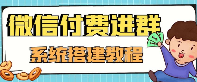 外面卖1000的红极一时的9.9元微信付费入群系统：小白一学就会（源码+教程）KK创富圈-网创项目资源站-副业项目-创业项目-搞钱项目KK创富圈