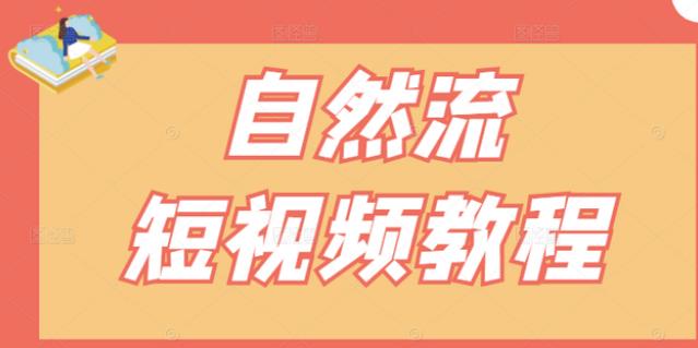 【瑶瑶短视频】自然流短视频教程，让你更快理解做自然流视频的精髓KK创富圈-网创项目资源站-副业项目-创业项目-搞钱项目KK创富圈