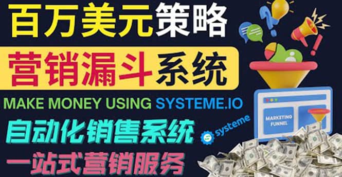 如何利用营销漏斗（Sale Funnels）赚百万美元：自动销售系统KK创富圈-网创项目资源站-副业项目-创业项目-搞钱项目KK创富圈