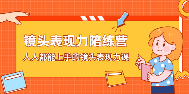 镜头表现力陪练营，人人都能上手的镜头表现力课KK创富圈-网创项目资源站-副业项目-创业项目-搞钱项目KK创富圈