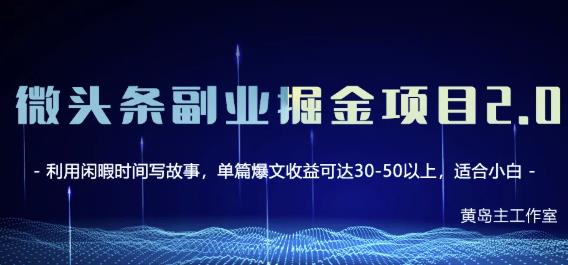 黄岛主微头条副业掘金项目第2期，单天做到50-100+收益！KK创富圈-网创项目资源站-副业项目-创业项目-搞钱项目KK创富圈