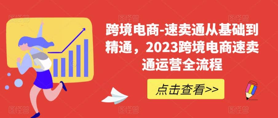 速卖通从0基础到精通，2023跨境电商-速卖通运营实战全流程KK创富圈-网创项目资源站-副业项目-创业项目-搞钱项目KK创富圈