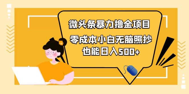 人人都能操作的微头条最新暴力撸金项目，零成本小白无脑搬运KK创富圈-网创项目资源站-副业项目-创业项目-搞钱项目KK创富圈