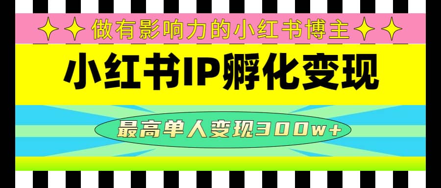 某收费培训-小红书IP孵化变现：做有影响力的小红书博主KK创富圈-网创项目资源站-副业项目-创业项目-搞钱项目KK创富圈