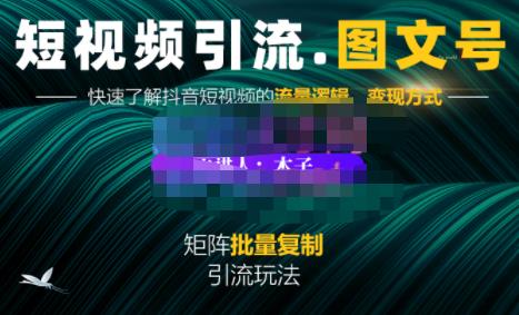 蟹老板·短视频引流-图文号玩法超级简单，可复制可矩阵价值1888元KK创富圈-网创项目资源站-副业项目-创业项目-搞钱项目KK创富圈