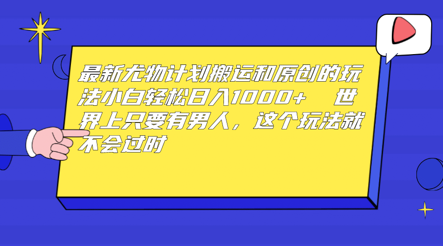 最新尤物计划搬运和原创玩法：小白日入1000+ 世上只要有男人，玩法就不过时KK创富圈-网创项目资源站-副业项目-创业项目-搞钱项目KK创富圈