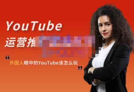 外国人眼中的YouTube该怎么玩？Elisa·YouTube运营推广实战技巧KK创富圈-网创项目资源站-副业项目-创业项目-搞钱项目KK创富圈