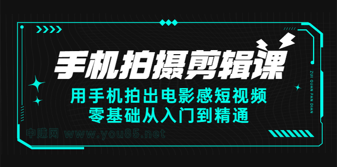 手机拍摄剪辑课：用手机拍出电影感短视频，零基础从入门到精通KK创富圈-网创项目资源站-副业项目-创业项目-搞钱项目KK创富圈