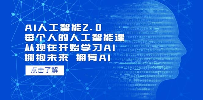 AI人工智能2.0：每个人的人工智能课：从现在开始学习AI（4月30更新）KK创富圈-网创项目资源站-副业项目-创业项目-搞钱项目KK创富圈