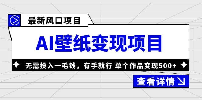 最新风口AI壁纸变现项目，无需投入一毛钱，有手就行，单个作品变现500+KK创富圈-网创项目资源站-副业项目-创业项目-搞钱项目KK创富圈