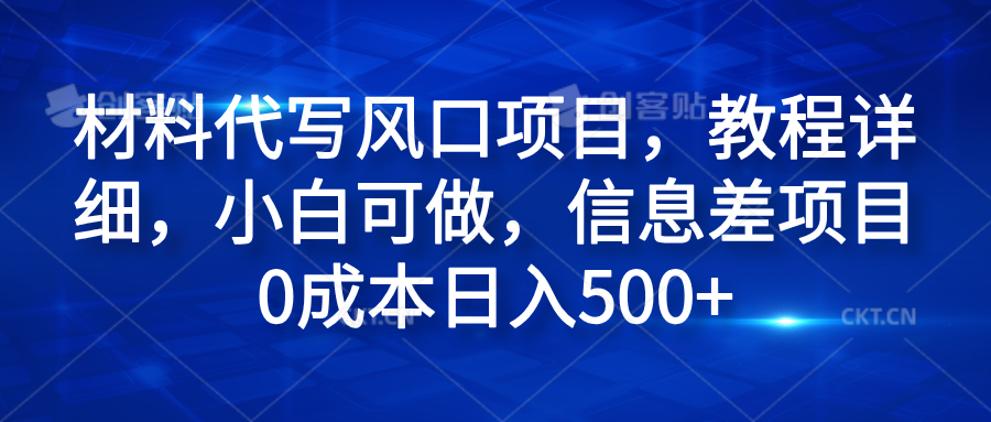 材料代写风口项目，教程详细，小白可做，信息差项目0成本日入500+KK创富圈-网创项目资源站-副业项目-创业项目-搞钱项目KK创富圈