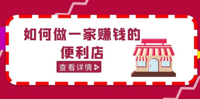 200w粉丝大V教你如何做一家赚钱的便利店选址教程，抖音卖999（无水印）KK创富圈-网创项目资源站-副业项目-创业项目-搞钱项目KK创富圈