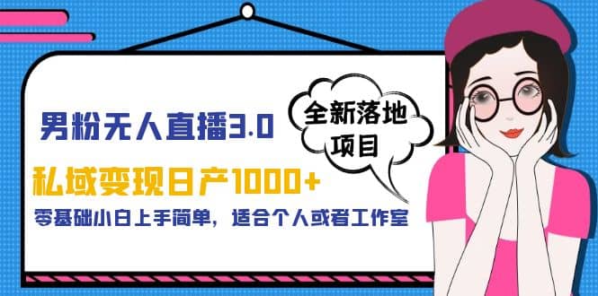 男粉无人直播3.0私域变现日产1000+，零基础小白上手简单，适合个人或工作室KK创富圈-网创项目资源站-副业项目-创业项目-搞钱项目KK创富圈