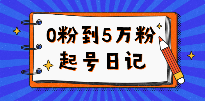 0粉到5万粉起号日记，持续变现 实操过程（5节课-78分钟）KK创富圈-网创项目资源站-副业项目-创业项目-搞钱项目KK创富圈