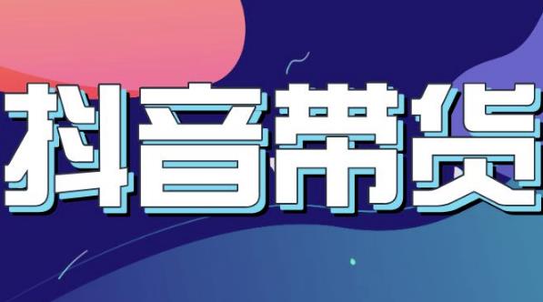 抖音直播带货入门必学教程，教快速上手抖音直播带货KK创富圈-网创项目资源站-副业项目-创业项目-搞钱项目KK创富圈