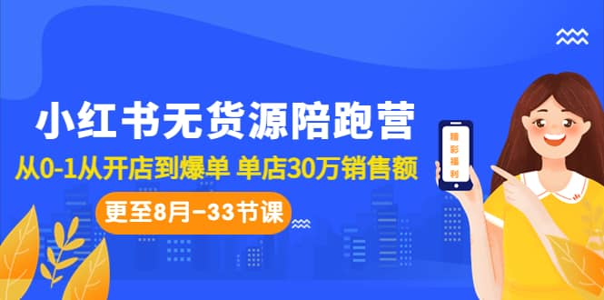 小红书无货源陪跑营：从0-1从开店到爆单 单店30万销售额（更至8月-33节课）KK创富圈-网创项目资源站-副业项目-创业项目-搞钱项目KK创富圈