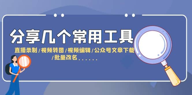 分享几个常用工具 直播录制/视频转图/视频编辑/公众号文章下载/改名……KK创富圈-网创项目资源站-副业项目-创业项目-搞钱项目KK创富圈