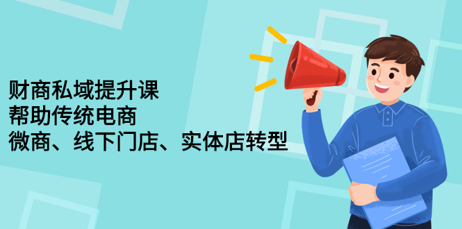 财商私域提升课，帮助传统电商、微商、线下门店、实体店转型KK创富圈-网创项目资源站-副业项目-创业项目-搞钱项目KK创富圈