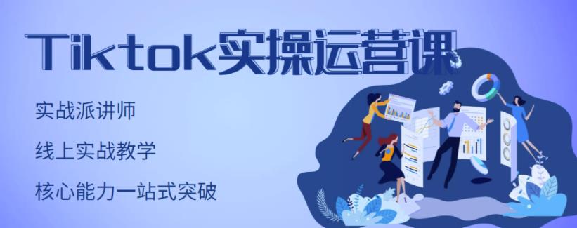 TikTok实操运营课，手把手账号实战，适合零基础Tiktok新人KK创富圈-网创项目资源站-副业项目-创业项目-搞钱项目KK创富圈