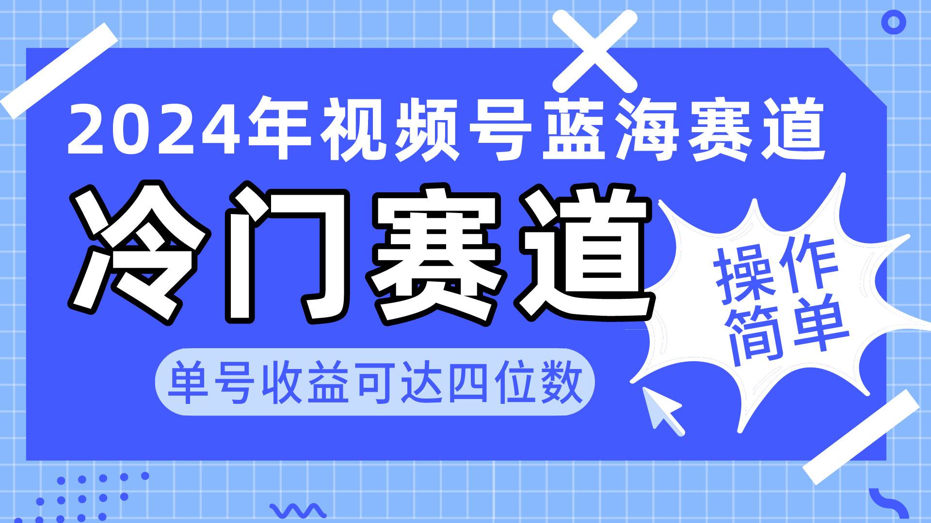 2024视频号冷门蓝海赛道，操作简单 单号收益可达四位数（教程+素材+工具）KK创富圈-网创项目资源站-副业项目-创业项目-搞钱项目KK创富圈