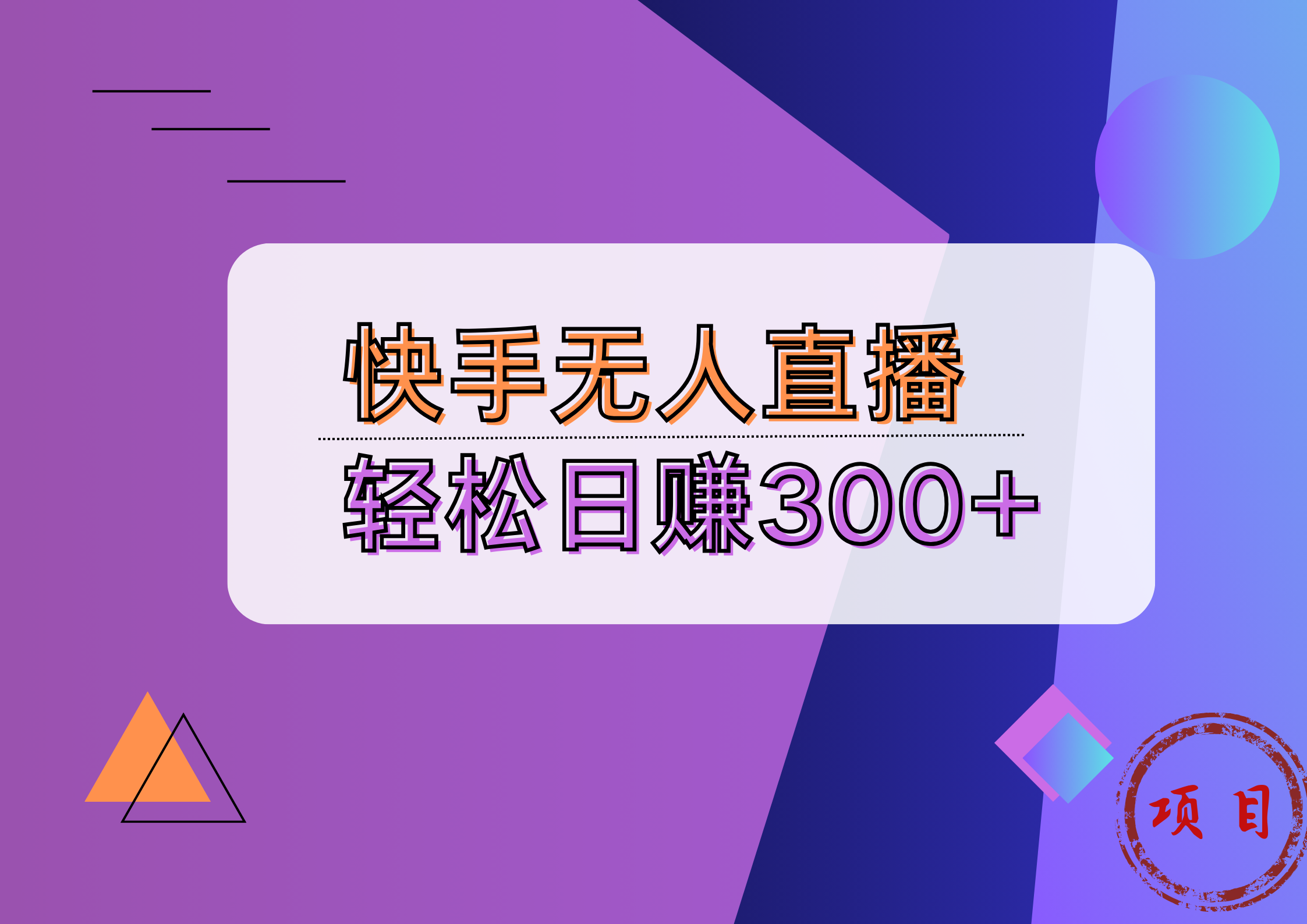 快手无人播剧完美解决版权问题，实现24小时躺赚日入5000+KK创富圈-网创项目资源站-副业项目-创业项目-搞钱项目KK创富圈