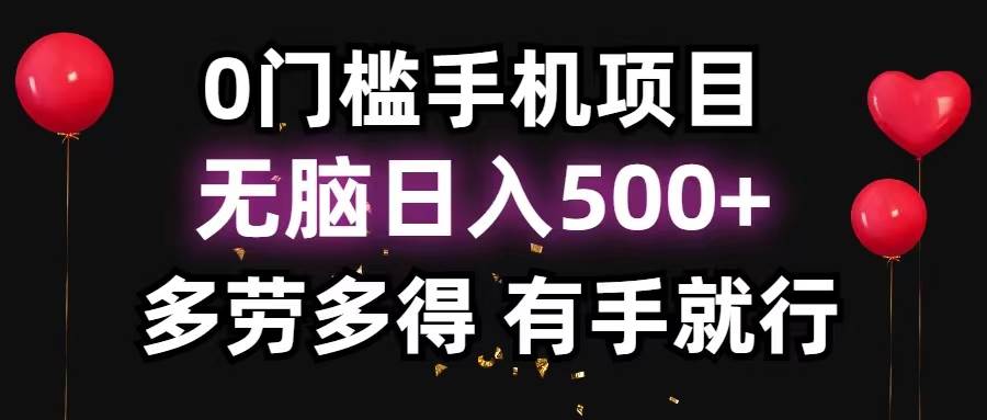 0门槛手机项目，无脑日入500+，多劳多得，有手就行KK创富圈-网创项目资源站-副业项目-创业项目-搞钱项目KK创富圈