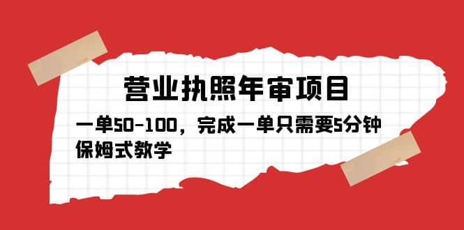 营业执照年审项目，一单50-100，完成一单只需要5分钟，保姆式教学KK创富圈-网创项目资源站-副业项目-创业项目-搞钱项目KK创富圈