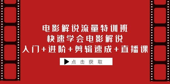 电影解说流量特训班：快速学会电影解说，入门+进阶+剪辑速成+直播课KK创富圈-网创项目资源站-副业项目-创业项目-搞钱项目KK创富圈