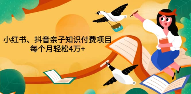 重磅发布小红书、抖音亲子知识付费项目，每个月轻松4万+（价值888元）KK创富圈-网创项目资源站-副业项目-创业项目-搞钱项目KK创富圈