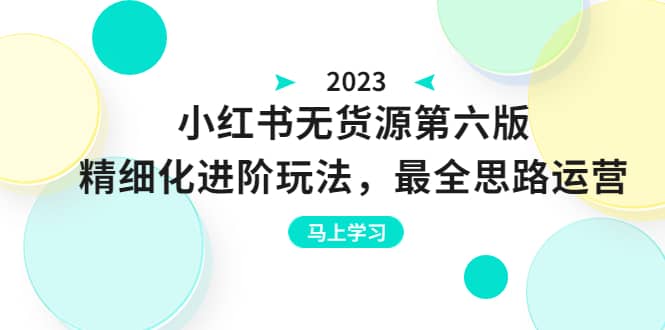 绅白不白·小红书无货源第六版，精细化进阶玩法，最全思路运营，可长久操作KK创富圈-网创项目资源站-副业项目-创业项目-搞钱项目KK创富圈