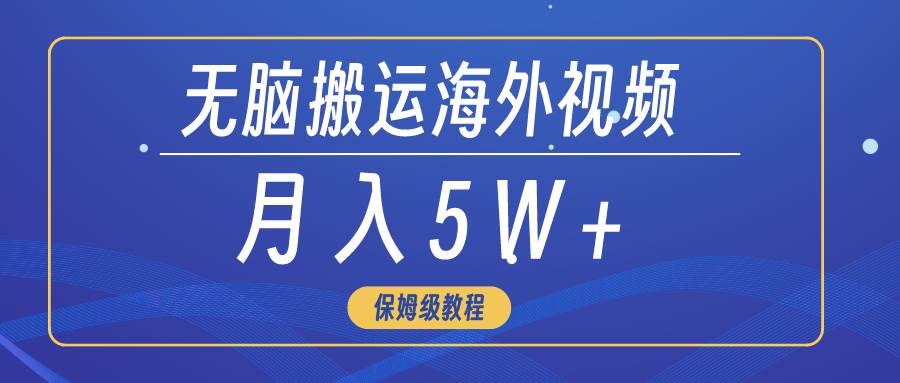 无脑搬运海外短视频，3分钟上手0门槛，月入5W+KK创富圈-网创项目资源站-副业项目-创业项目-搞钱项目KK创富圈